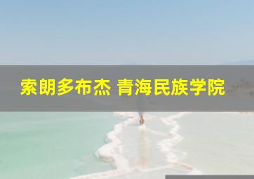 索朗多布杰 青海民族学院